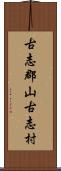 古志郡山古志村 Scroll