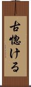 古惚ける Scroll