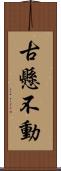 古懸不動 Scroll