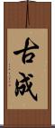 古成 Scroll