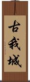 古我城 Scroll