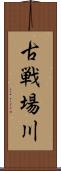 古戦場川 Scroll