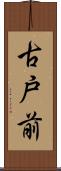 古戸前 Scroll