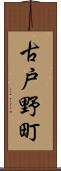 古戸野町 Scroll