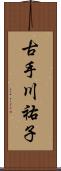古手川祐子 Scroll