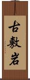 古敷岩 Scroll