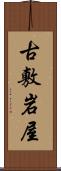 古敷岩屋 Scroll