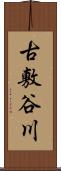 古敷谷川 Scroll