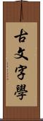 古文字學 Scroll
