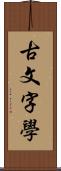 古文字學 Scroll