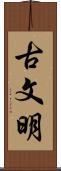 古文明 Scroll