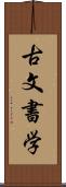 古文書学 Scroll