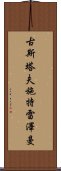 古斯塔夫·施特雷澤曼 Scroll