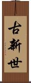 古新世 Scroll