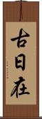 古日在 Scroll