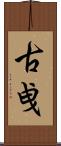 古曵 Scroll