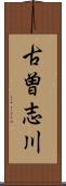 古曽志川 Scroll