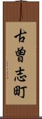 古曽志町 Scroll