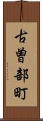 古曽部町 Scroll
