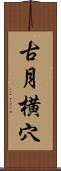 古月横穴 Scroll
