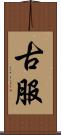 古服 Scroll