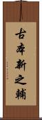 古本新之輔 Scroll