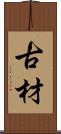 古材 Scroll