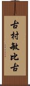 古村敏比古 Scroll