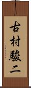 古村駿二 Scroll