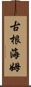 古根海姆 Scroll
