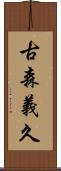 古森義久 Scroll