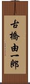 古橋由一郎 Scroll