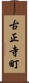 古正寺町 Scroll