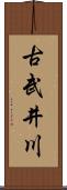 古武井川 Scroll