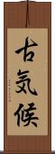 古気候 Scroll