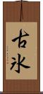 古氷 Scroll