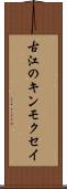 古江のキンモクセイ Scroll