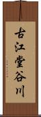 古江堂谷川 Scroll