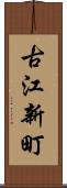 古江新町 Scroll