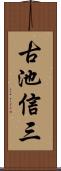 古池信三 Scroll