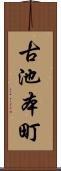 古池本町 Scroll
