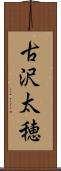古沢太穂 Scroll