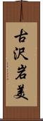 古沢岩美 Scroll