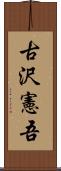古沢憲吾 Scroll