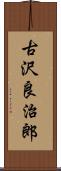 古沢良治郎 Scroll