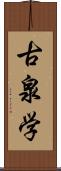 古泉学 Scroll