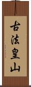 古法皇山 Scroll