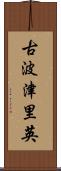 古波津里英 Scroll