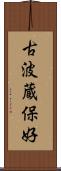 古波蔵保好 Scroll