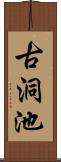 古洞池 Scroll